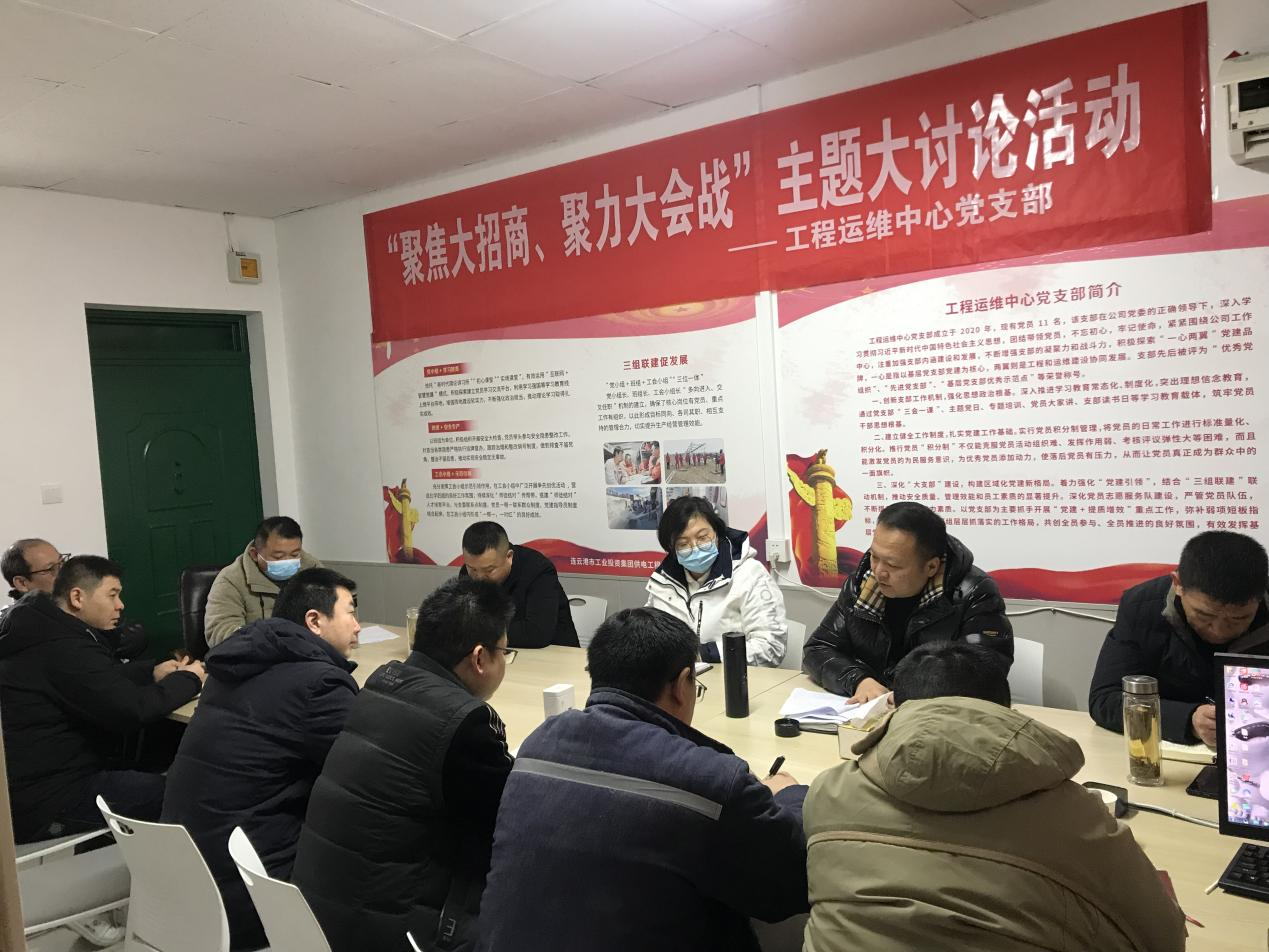 1工程運(yùn)維中心黨支部開展“聚焦大招商、聚力大會戰(zhàn)”主題黨日活動.png